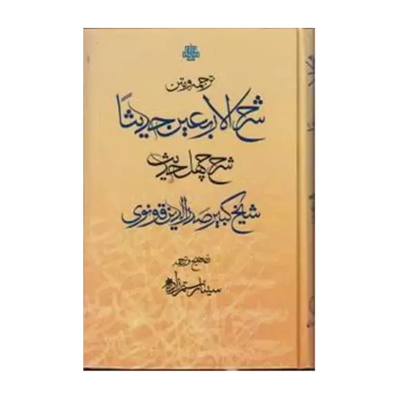 کتاب ترجمه و متن شرح الاربعین حدیثا شرح چهل حدیث تألیف شیخ کبیر صدرالدین قونوی است. این اثر یکی از آثار مهم و تأثیرگ