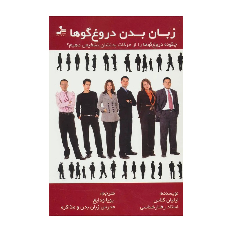 کتاب زبان بدن دروغ گوها اثر لیلیان گلاس