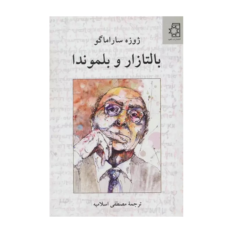 کتاب بالتازار و بلموندا / شومیز / ناهید