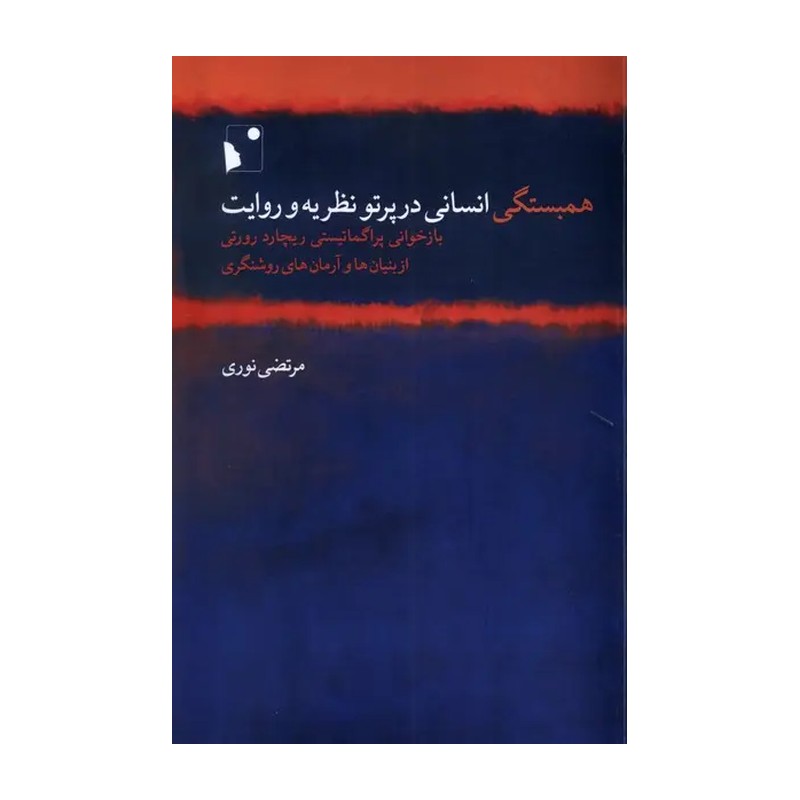 کتاب همبستگی انسان در پرتو نظریه و روایت اثر مرتضی نوری نشر شب خیز 