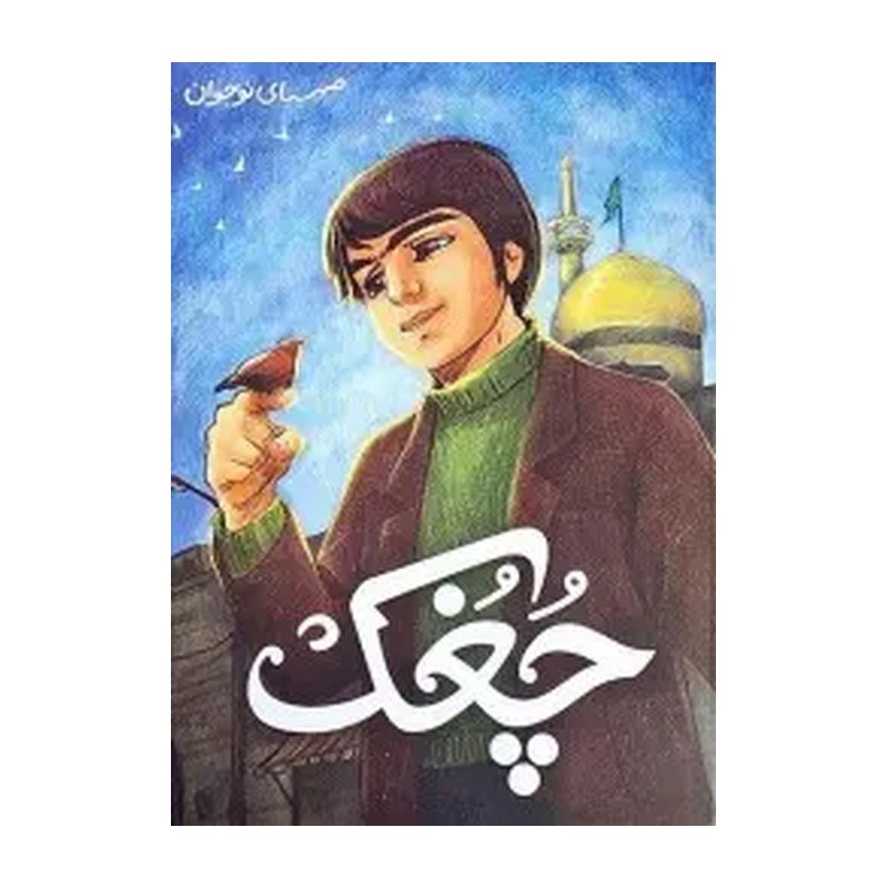 کتاب چغک گردآورنده صهبا