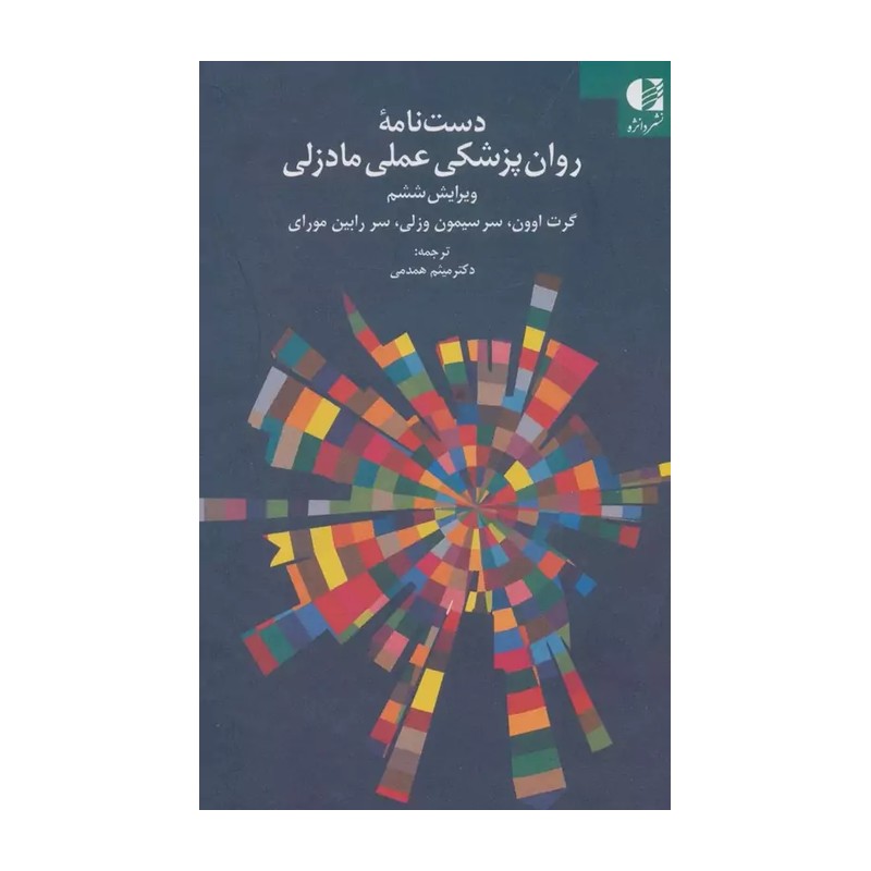 کتاب دست نامه روان پزشکی عملی مادزلی