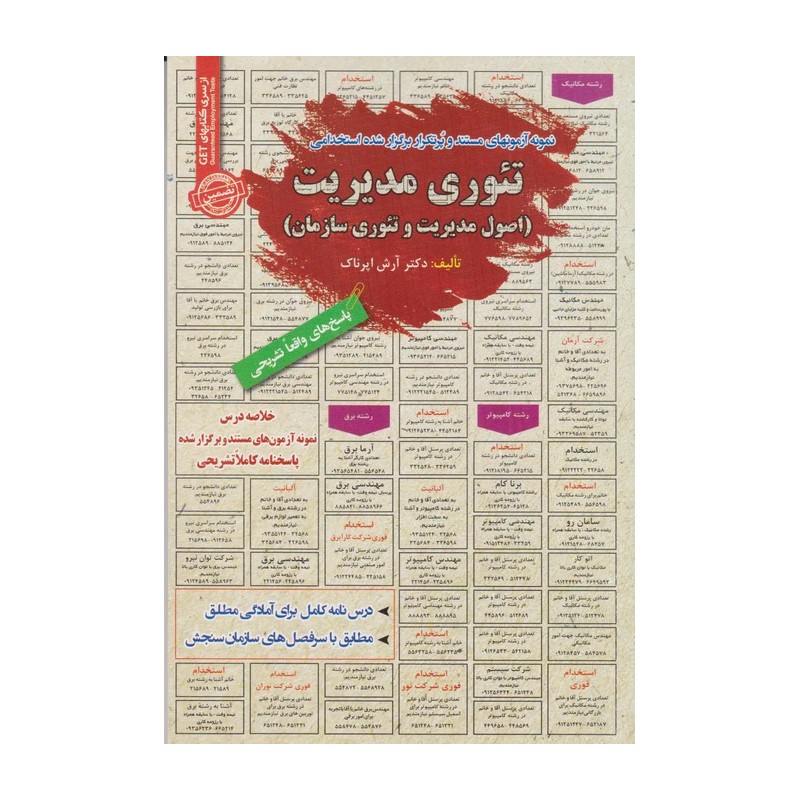 کتاب استخدامی تئوری مدیریت انتشارات سامان سنجش 