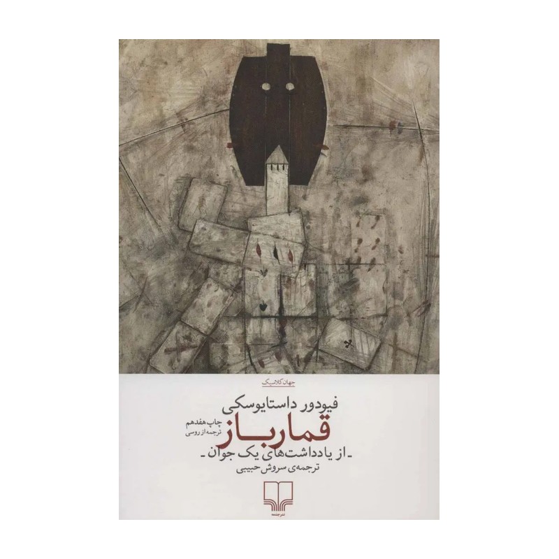 کتاب قمارباز اثر فیودور داستایوسکی نشر چشمه SMC