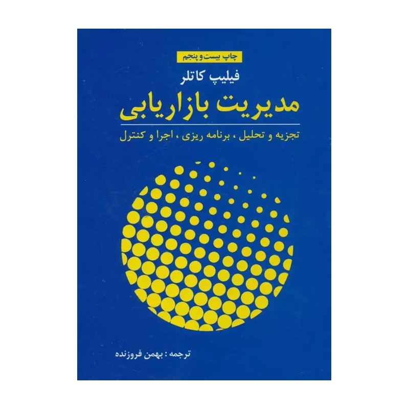 کتاب مدیریت بازاریابی (خلاصه درس بر اساس مدیریت بازاریابی کاتلر) نشر آموخته