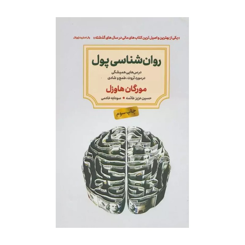روان شناسی پول (درس هایی همیشگی در مورد ثروت،طمع و شادی)