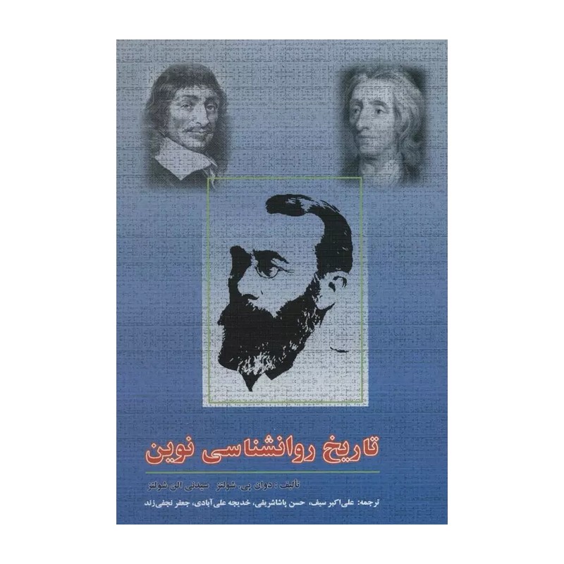 تاریخ روانشناسی نوین