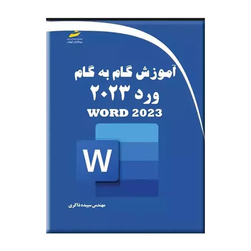 کتاب آموزش گام به گام ورد 2023 اثر سپیده ذاکری انتشارات دیباگران تهران