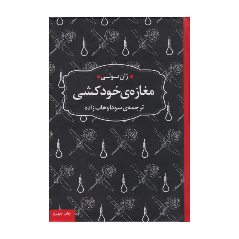 مغازه خودکشی ژان تولی جیبی | نشر عطرکاج | خرید