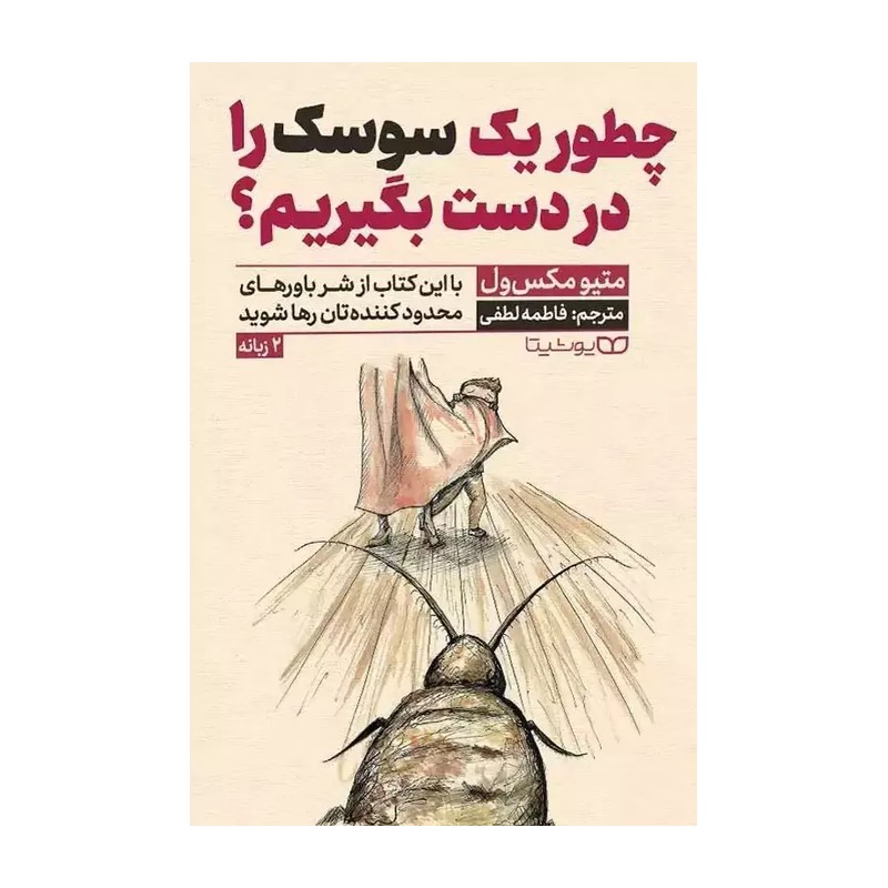 کتاب چطور یک سوسک را در دست بگیریم اثر مکسول مترجم فاطمه لطفی انتشارات یوشیتا
