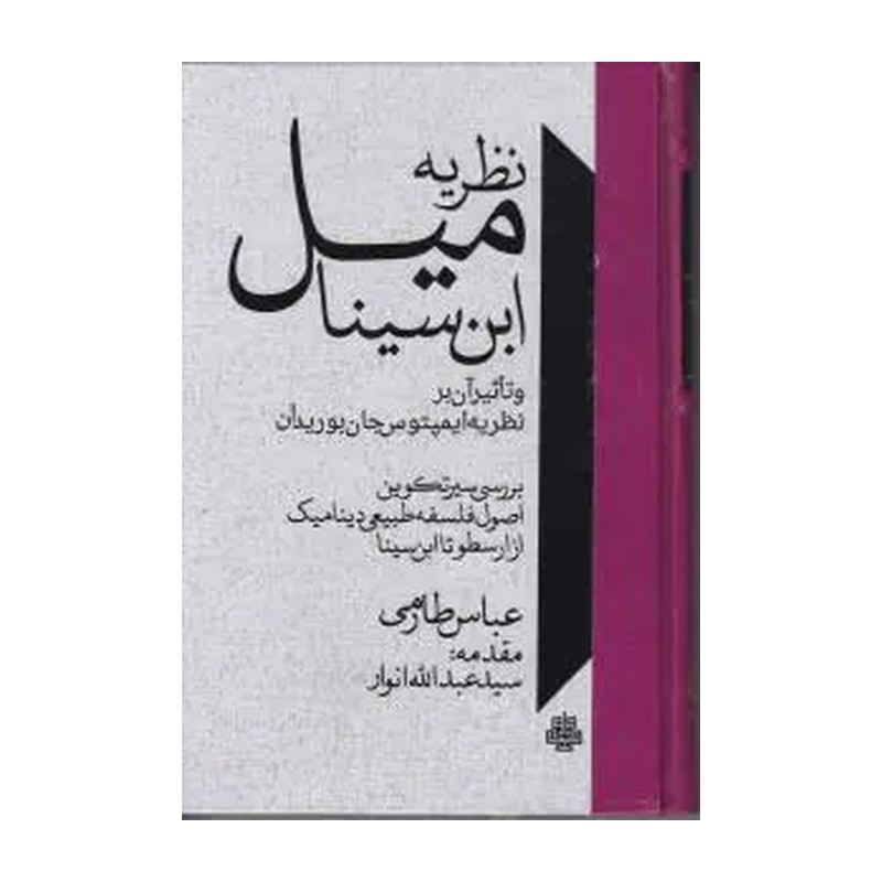 نظریه میل ابن سینا