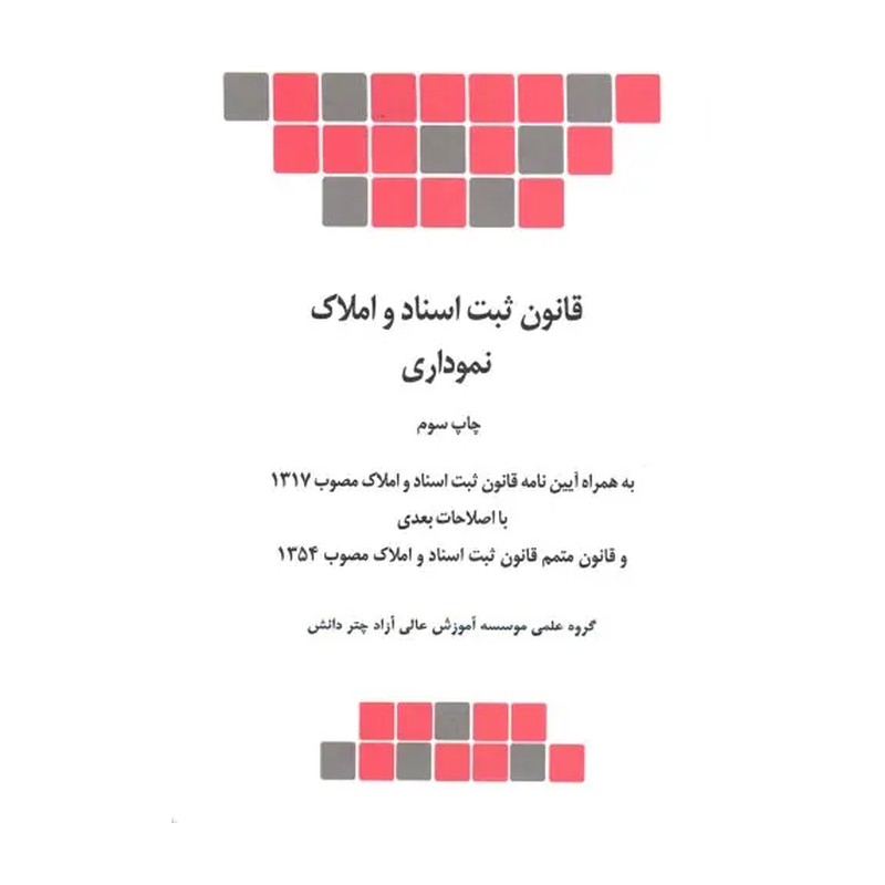کتاب قانون ثبت اسناد و املاک نموداری (چتر دانش)