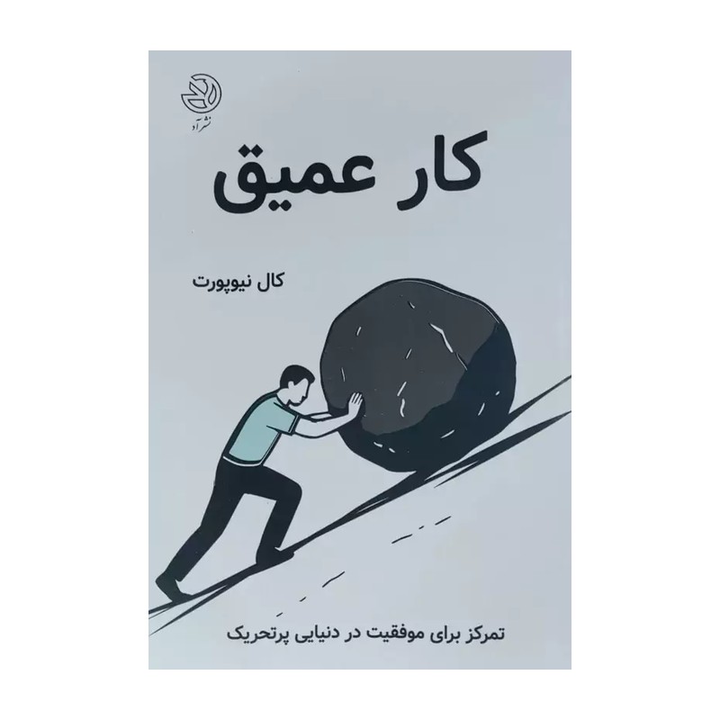 کتاب کار عمیق انتشارات آتیسا