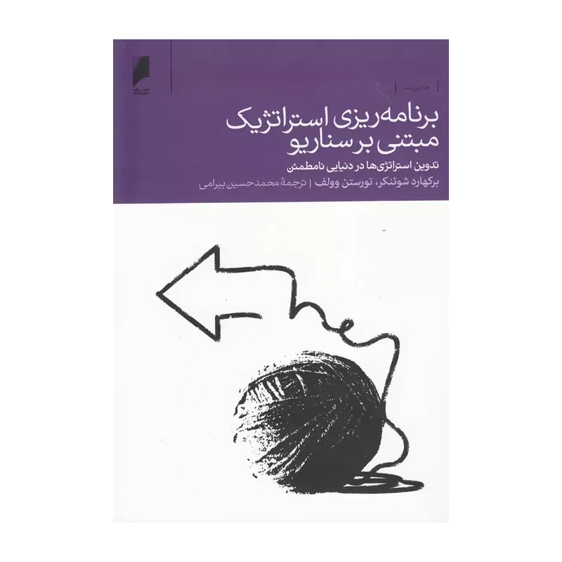 کتاب برنامه ریزی استراتژیک مبتنی بر سناریو تدوین استراتژی ها در دنیایی نامطمئن