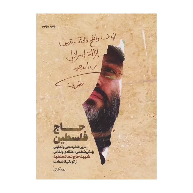 کتاب حاج فلسطین خاطرات شهید عماد مغنیه