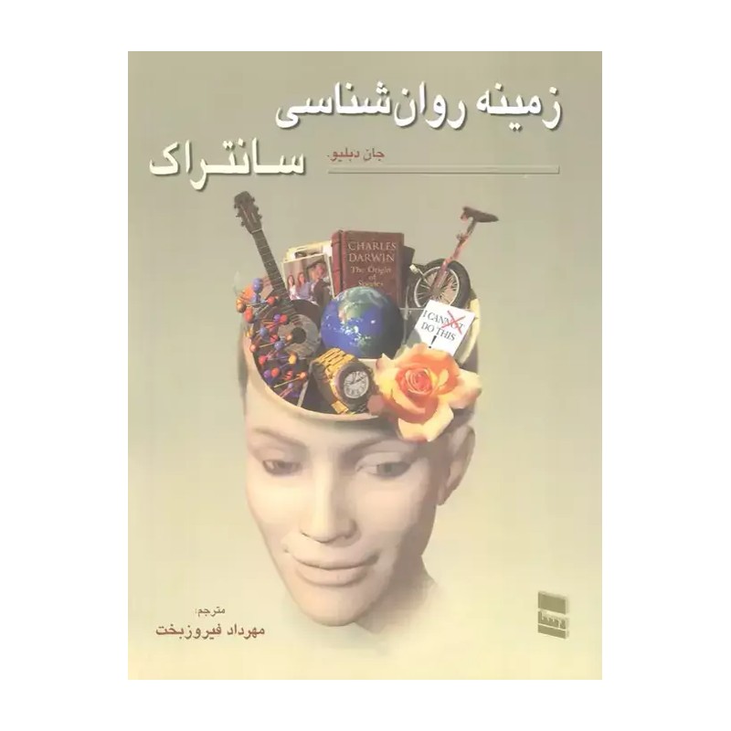 کتاب زمینه روانشناسی سانتراک اثر جان دبلیو انتشارات رسا JFE