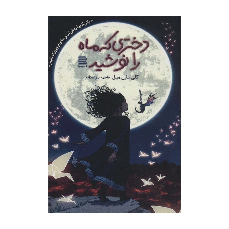 کتاب دختری که ماه را نوشید