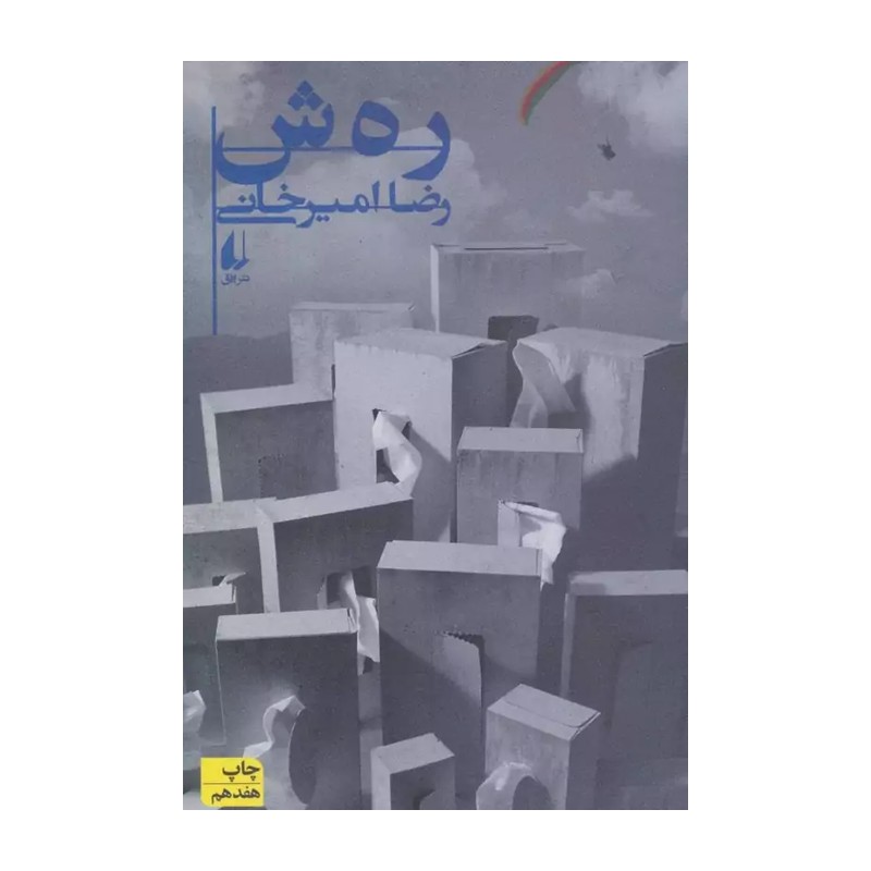 کتاب رمان ره ش