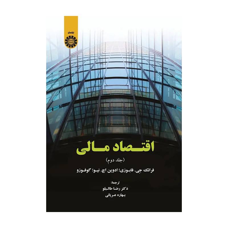 کتاب اقتصاد مالی جلد اول 1872 (ادوین اچ, فابوزی, فرانک جی, گوفو زو, نیو, بهاره عریانی, رضا طالبلو, انتشارات سمت)