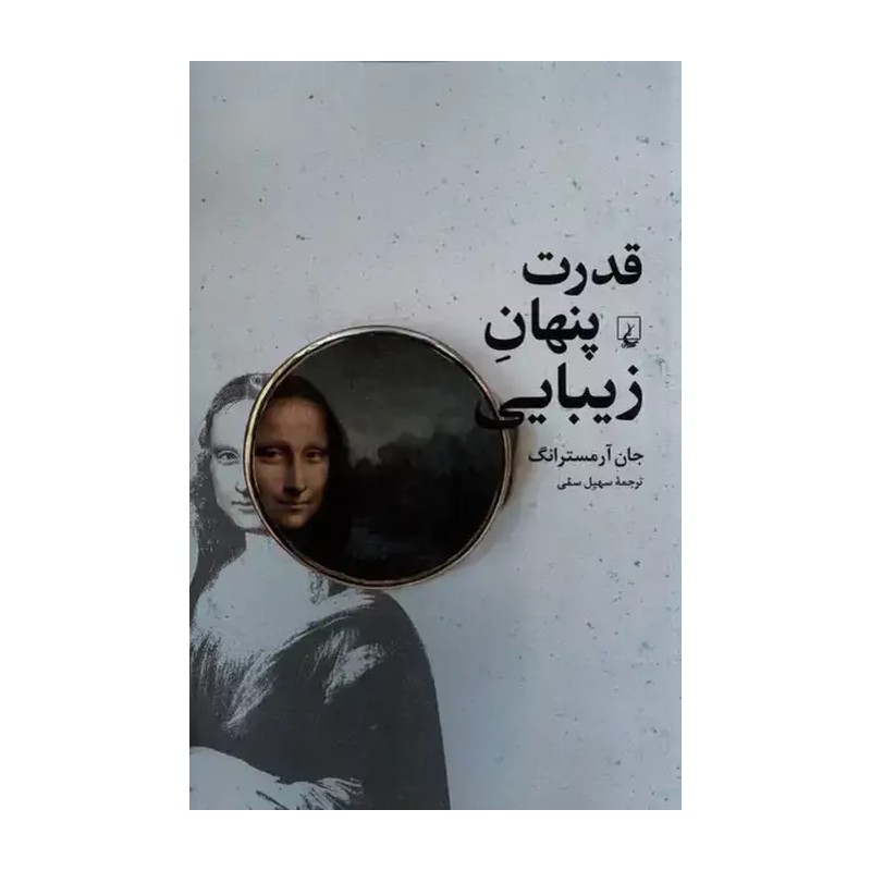 کتاب قدرت پنهان زیبایی