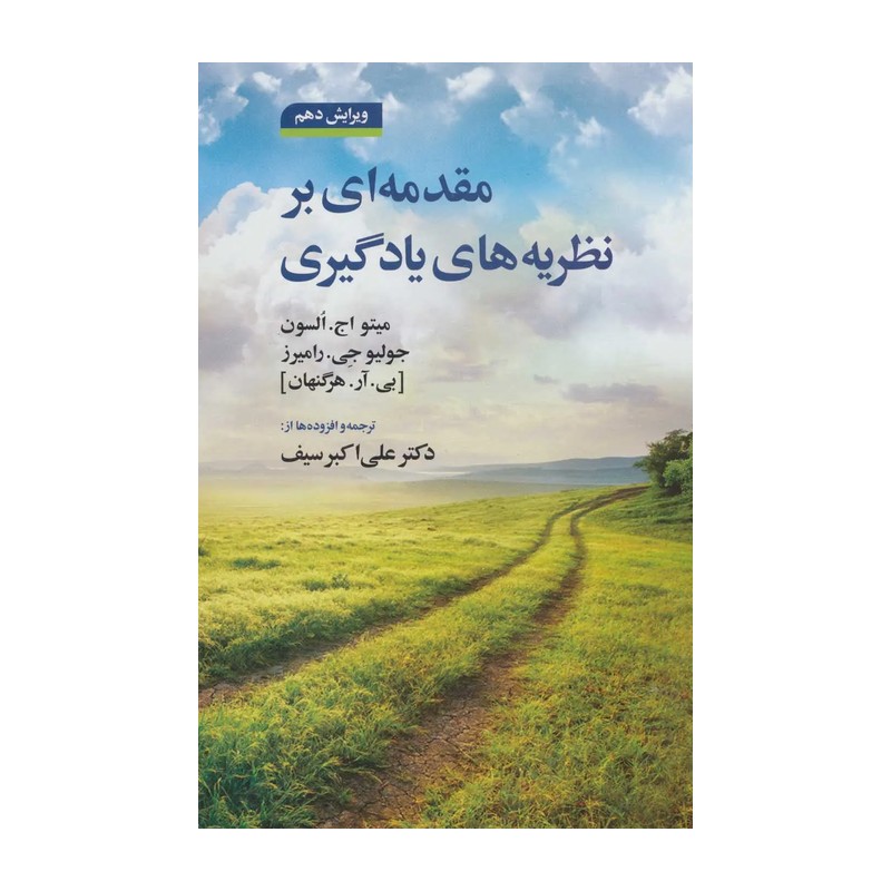 کتاب مقدمه ای بر نظریه های یادگیری مترجم علی اکبر سیف نشر دوران