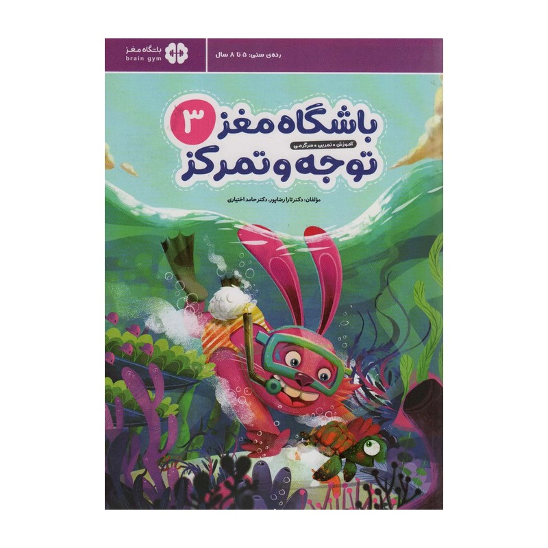 کتاب آموزشی باشگاه مغز توجه و تمرکز 3- کودک