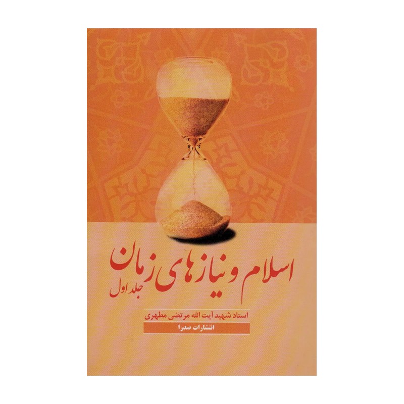 کتاب اسلام و نیازهای زمان 1 اثر شهید مرتضی مطهری انتشارات صدرا