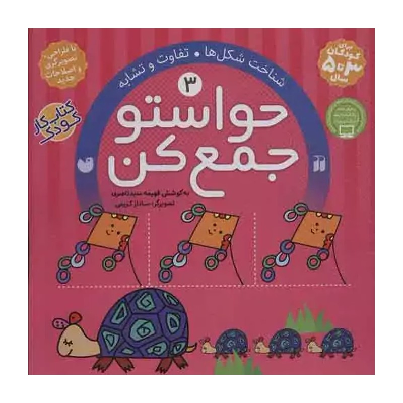 کتاب حواستو جمع کن 3 اثر فهیمه سیدناصری نشر ذکر
