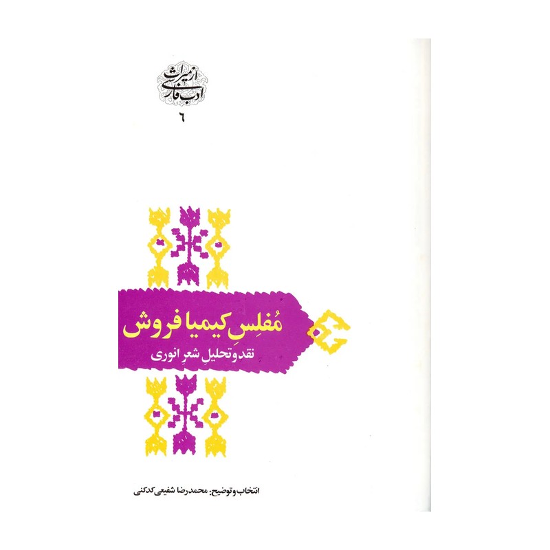کتاب مفلس کیمیا فروش: نقد و تحلیل شعر انوری (شفیعی کدکنی محمدرضا, سخن)