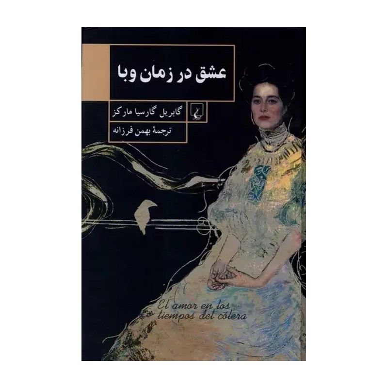 کتاب عشق در زمان وبا قطع رقعی