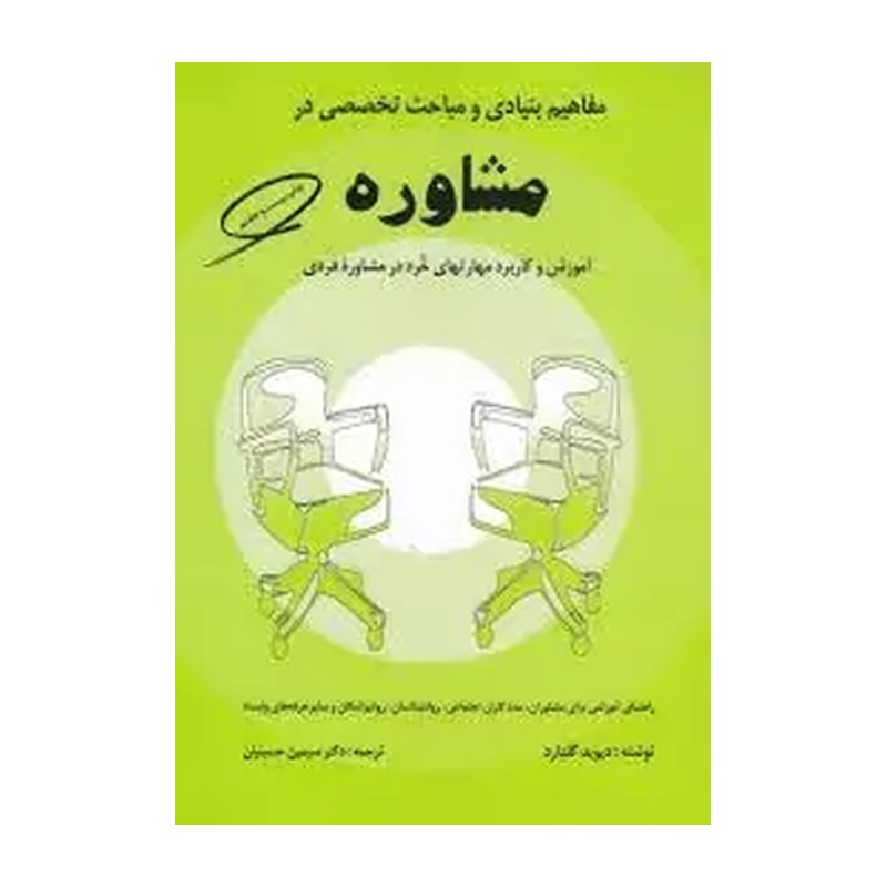 مفاهیم بنیادی و مباحث تخصصی در مشاوره 
