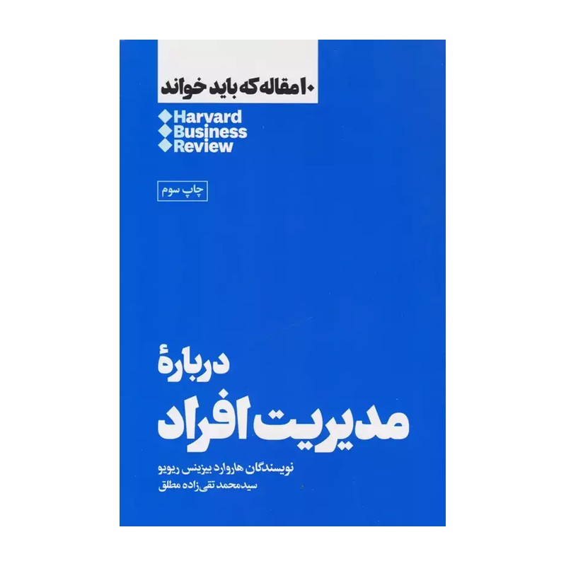 کتاب درباره مدیریت افراد اثر هاروارد بیزینس ریویو نشر هنوز SMC