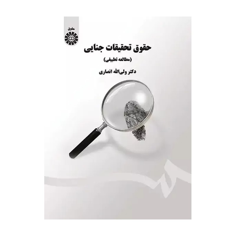حقوق تحقیقات جنایی ولی اله انصاری