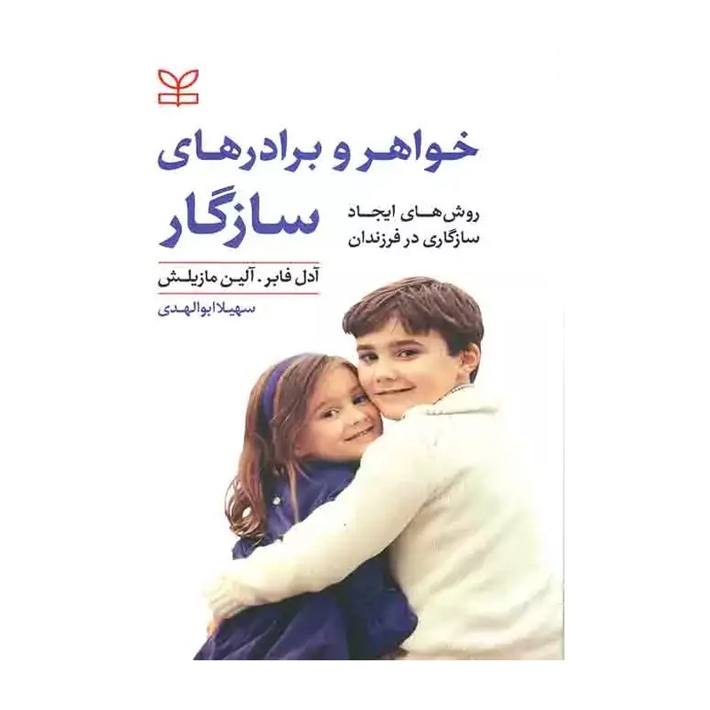 کتاب خواهر و برادر سازگار اثر آدل فابر انتشارات رشد