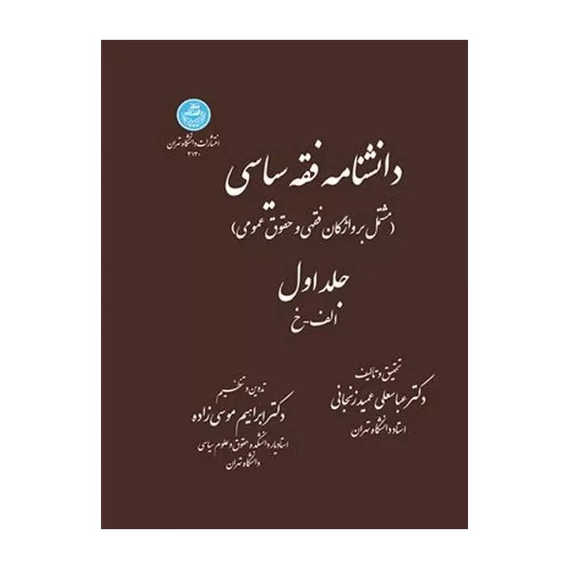 دانشنامه فقه سیاسی دو جلدی/ رحلی