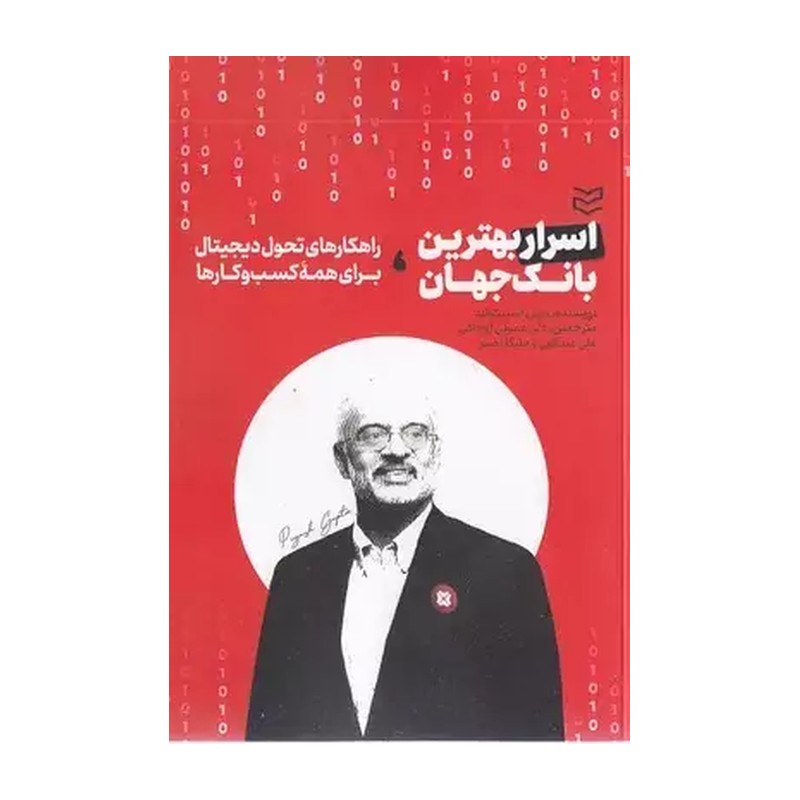 اسرار بهترین بانک جهان (راهکارهای تحول دیجیتال برای همه کسب و کارها)