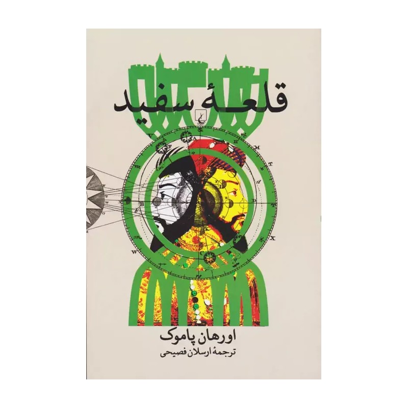 کتاب قلعه سفید نشر ققنوس از اورهان پاموک