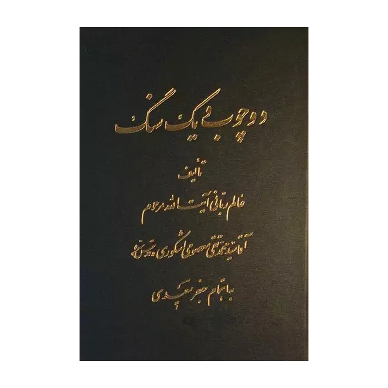 دو چوب و یک سنگ