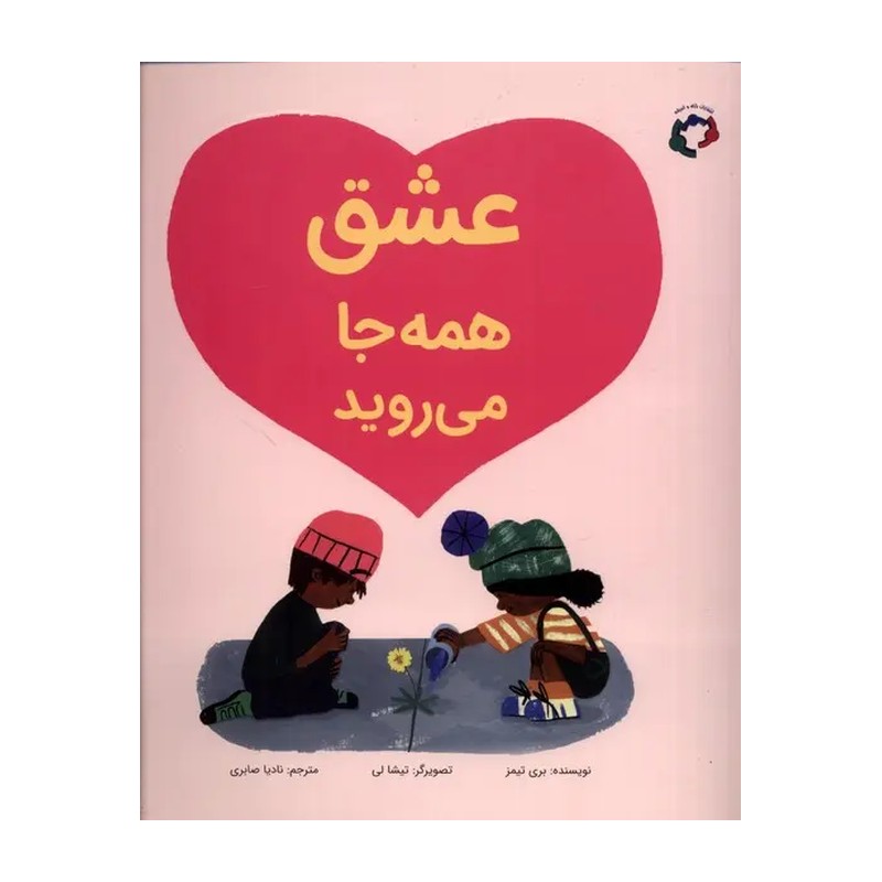 کتاب عشق همه جا می روید