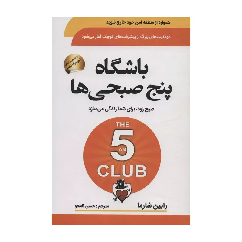 کتاب باشگاه پنج صبحی ها اثر رابین شارما نشر سما