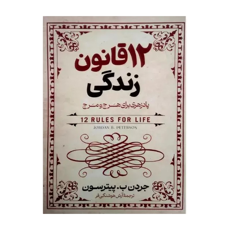 کتاب 12 قانون زندگی اثر جردن.ب.پیترسون ترجمه آرش هوشنگی فر
