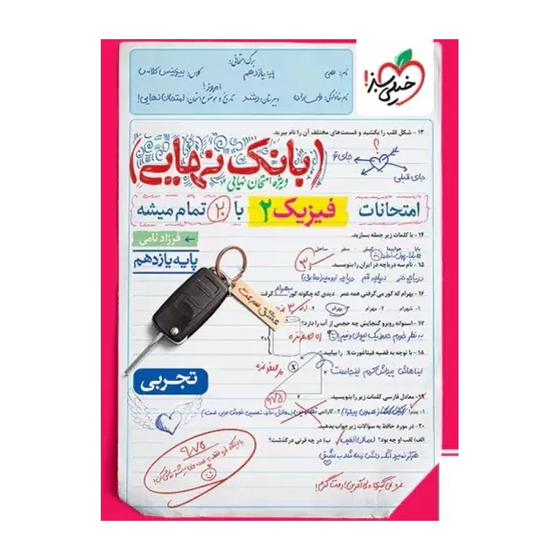 کتاب بانک نهایی فیزیک یازدهم تجربی اثر فرزاد نامی انتشارات خیلی سبز 4NV