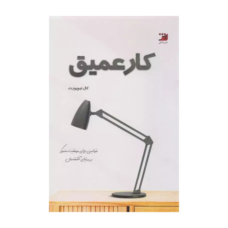 *کتاب کار عمیق اثر کال نیوپورت انتشارات یوشیتا*