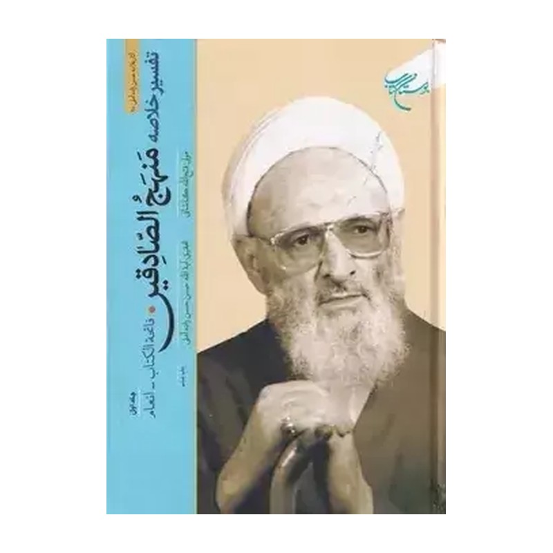 کتاب تفسیر خلاصه منهج الصادقین 5 جلدی - علامه حسن حسن زاده آملی - بوستان کتاب