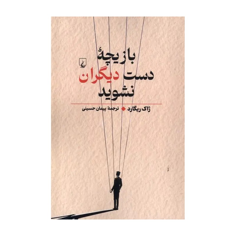کتاب بازیچه دست دیگران نشوید