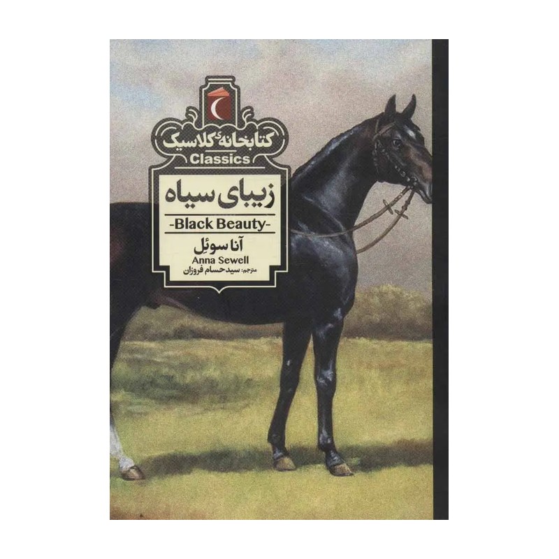 زیبای سیاه(کتابخانه کلاسیک)