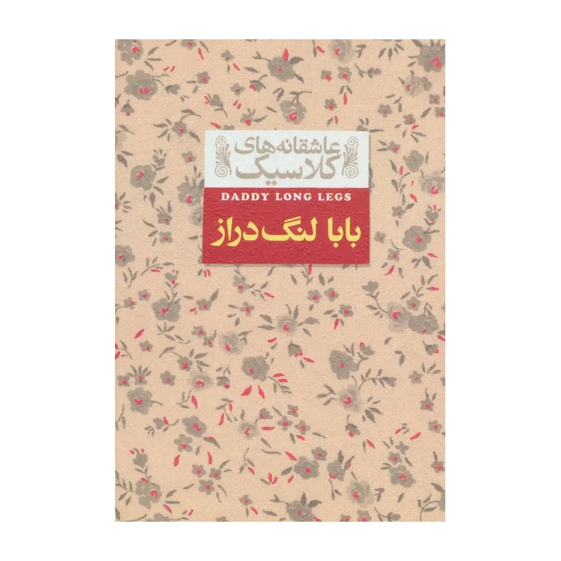 بابا لنگ دراز ( جین وبستر) نشر افق