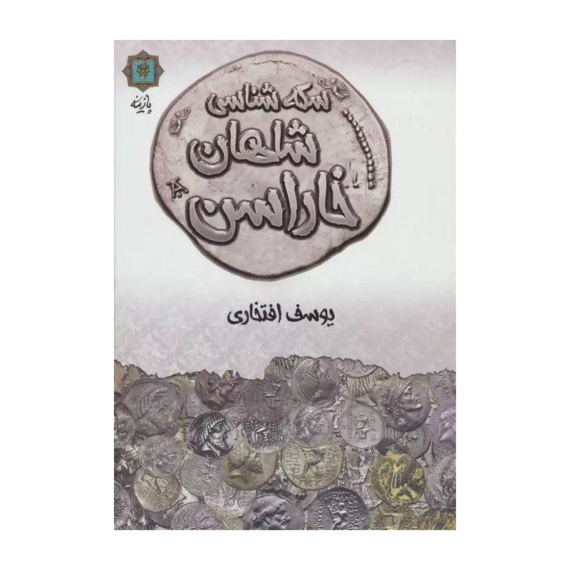 کتاب سکه شناسی شاهان افشار اثر بوسف افتخاری