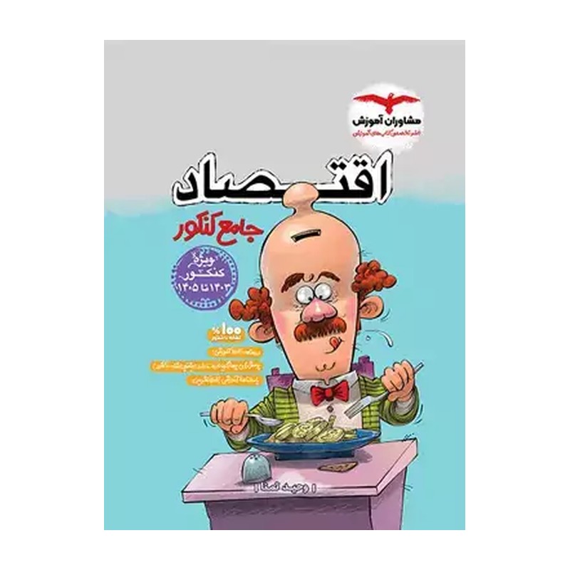   اقتصاد جامع مشاوران آموزش چاپ 1402