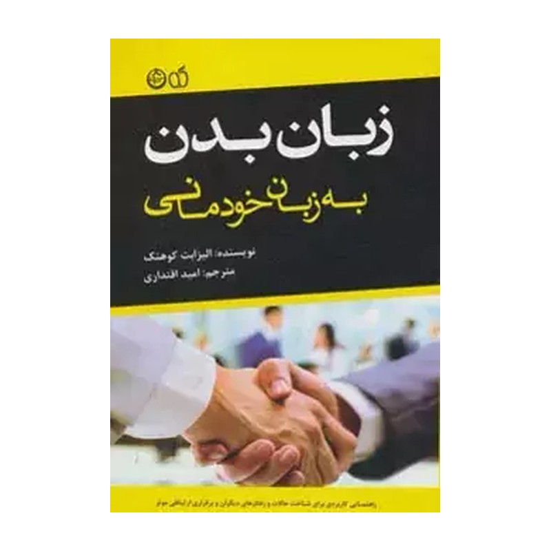 زبان بدن به زبان خودمانی